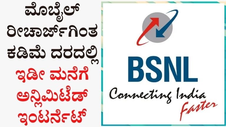 BSNL ಧಮಾಕಾ ಆಫರ್: ಕೇವಲ ₹249ಕ್ಕೆ ಮನೆಗೆ ಅನ್ಲಿಮಿಟೆಡ್ ಇಂಟರ್ನೆಟ್ ಮತ್ತು ಉಚಿತ ಕರೆಗಳು!