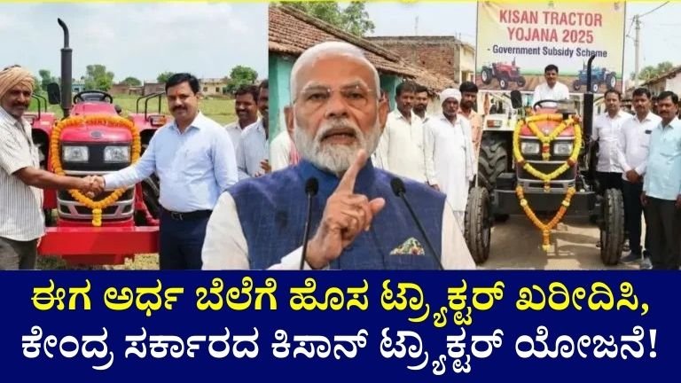 ಕಿಸಾನ್ ಟ್ರ್ಯಾಕ್ಟರ್ ಯೋಜನೆ