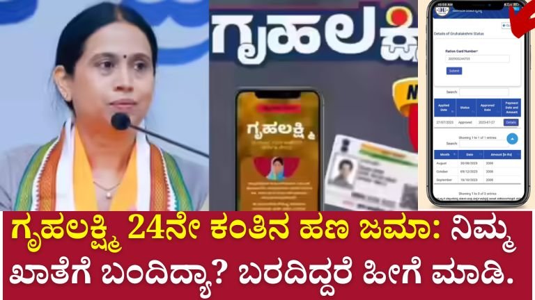 ಗೃಹಲಕ್ಷ್ಮಿ 24ನೇ ಕಂತಿನ ಹಣ ಜಮಾ