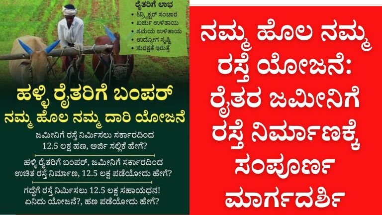 ನಮ್ಮ ಹೊಲ ನಮ್ಮ ರಸ್ತೆ ಯೋಜನೆ