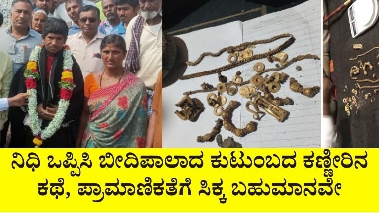 ನಿಧಿ ಒಪ್ಪಿಸಿ ಬೀದಿಪಾಲಾದ ಕುಟುಂಬದ ಕಣ್ಣೀರಿನ ಕಥೆ, ಪ್ರಾಮಾಣಿಕತೆಗೆ ಸಿಕ್ಕ ಬಹುಮಾನವೇ