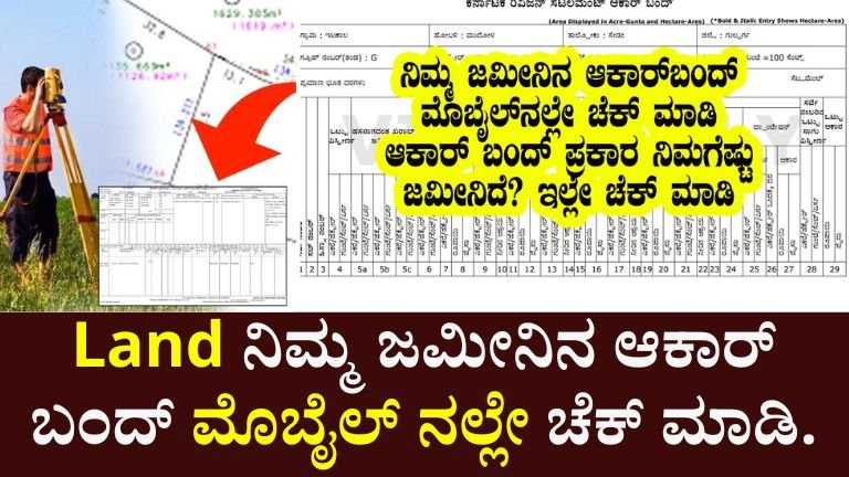 ನಿಮ್ಮ ಜಮೀನಿನ ಆಕಾರ್ ಬಂದ್ ಮೊಬೈಲ್ ನಲ್ಲೇ ಚೆಕ್ ಮಾಡಿ (1)