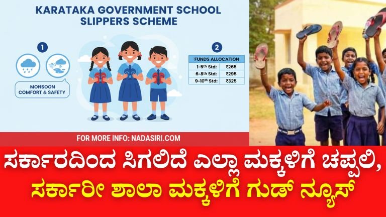 ಸರ್ಕಾರದಿಂದ ಸಿಗಲಿದೆ ಎಲ್ಲಾ ಮಕ್ಕಳಿಗೆ ಚಪ್ಪಲಿ, ಸರ್ಕಾರೀ ಶಾಲಾ ಮಕ್ಕಳಿಗೆ ಗುಡ್ ನ್ಯೂಸ್