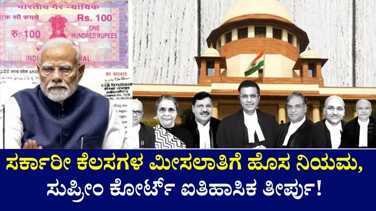 New rule for reservation in government jobs, General Quota ಬಗ್ಗೆ ಸುಪ್ರೀಂ ಕೋರ್ಟ್ ಐತಿಹಾಸಿಕ ತೀರ್ಪು