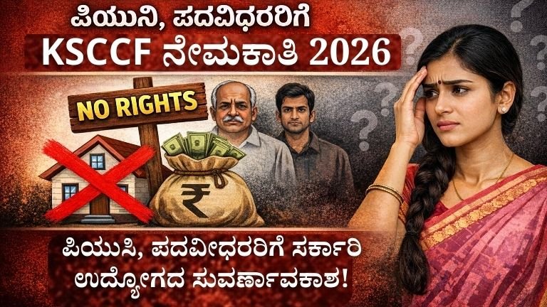 KSCCF ನೇಮಕಾತಿ 2026