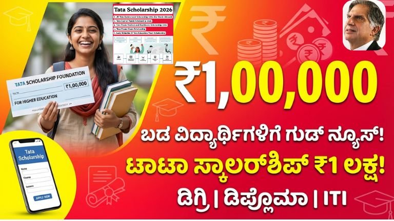 TATA ಸ್ಕಾಲರ್‌ಶಿಪ್!
