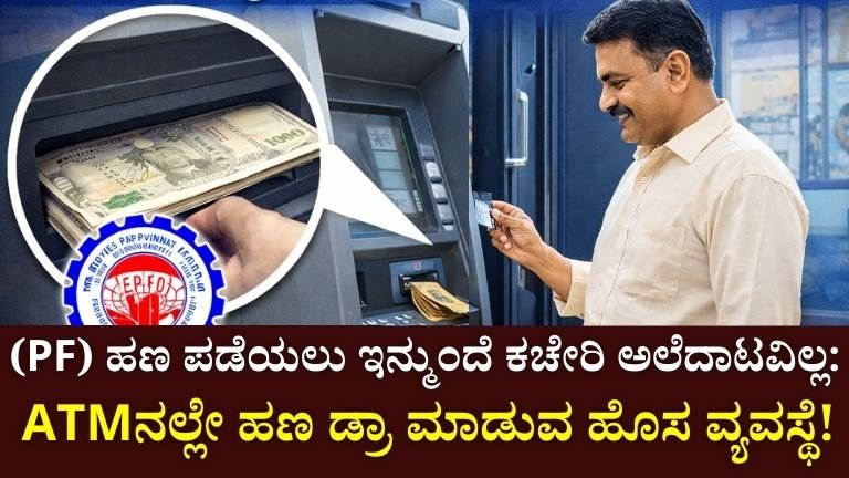 ಪಿಎಫ್‌ (PF) ಹಣ