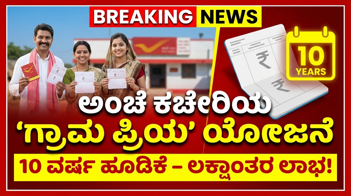 post office gram priya scheme